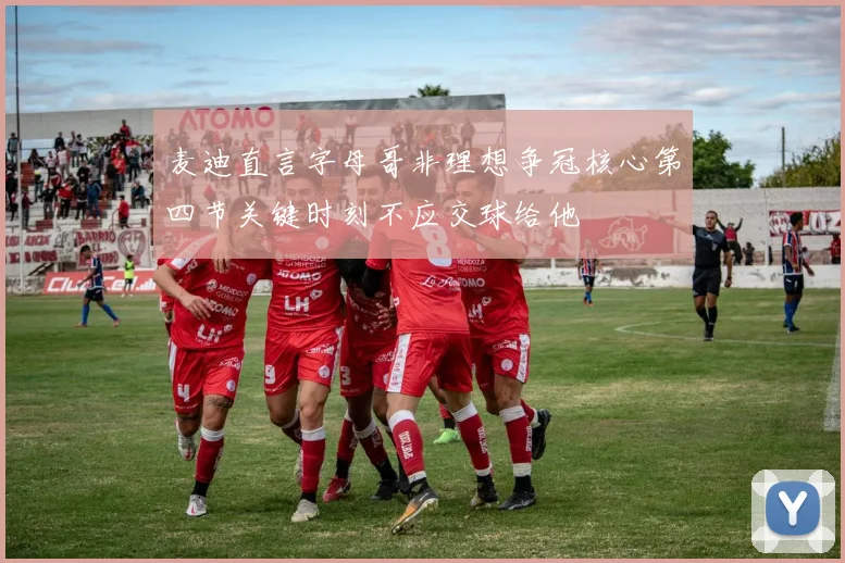 麦迪直言字母哥非理想争冠核心第四节关键时刻不应交球给他