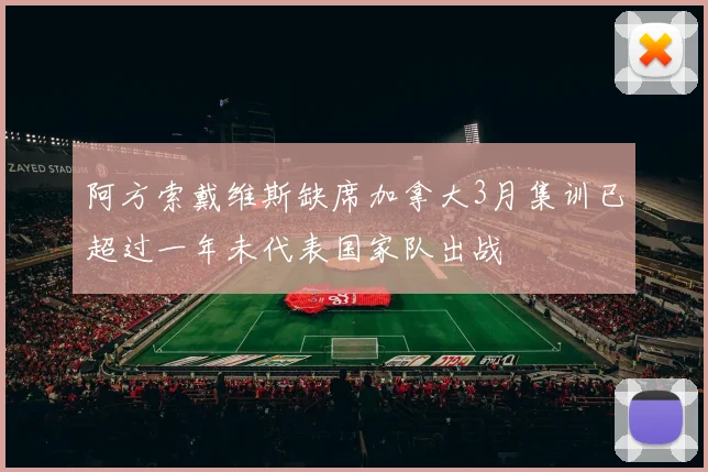 阿方索戴维斯缺席加拿大3月集训已超过一年未代表国家队出战