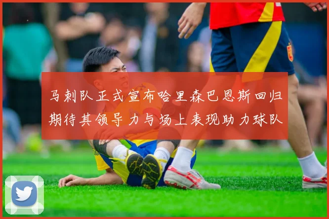 马刺队正式宣布哈里森巴恩斯回归期待其领导力与场上表现助力球队
