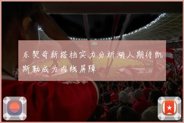 东契奇新搭档实力分析湖人期待凯斯勒成为内线屏障
