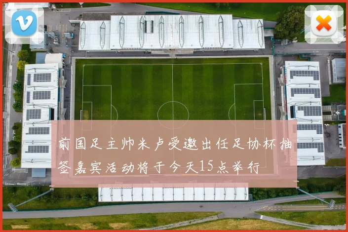前国足主帅米卢受邀出任足协杯抽签嘉宾活动将于今天15点举行