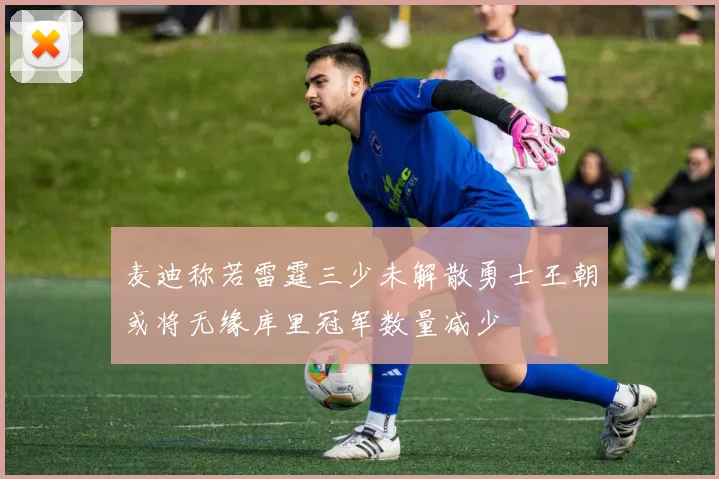 麦迪称若雷霆三少未解散勇士王朝或将无缘库里冠军数量减少