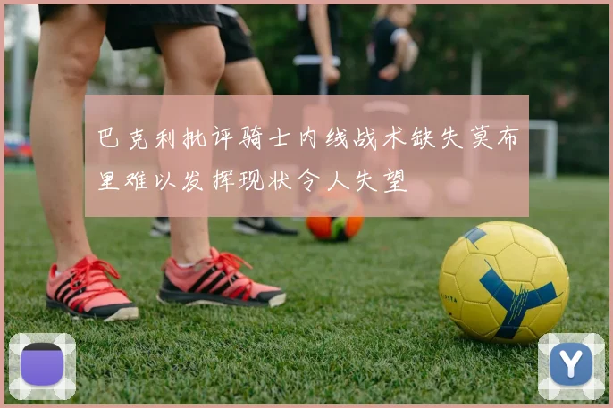 巴克利批评骑士内线战术缺失莫布里难以发挥现状令人失望